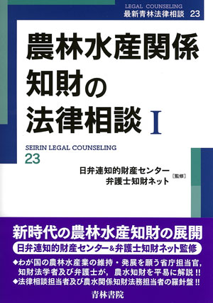 農林水産関係知財の法律相談1