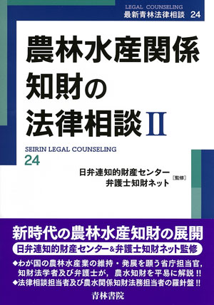 農林水産関係知財の法律相談2