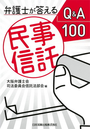 弁護士が答えるQ&A100 民事信託