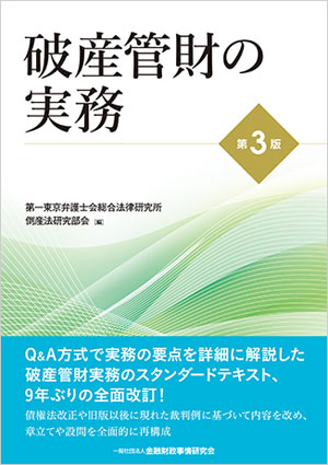 破産管財の実務【第3版】