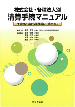 株式会社・各種法人別 清算手続マニュアル