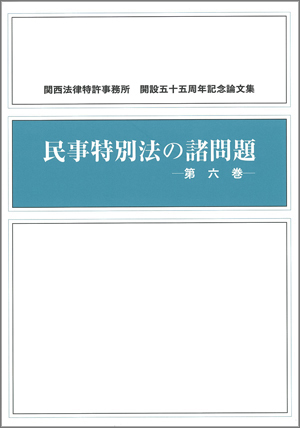 民事特別法の諸問題第六巻