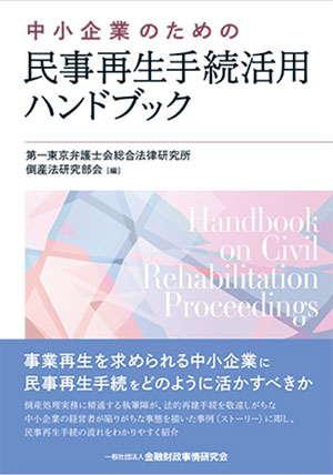 中小企業のための民事再生手続活用ハンドブック