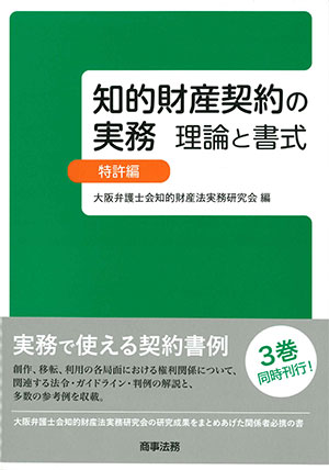 知的財産契約の実務 理論と書式