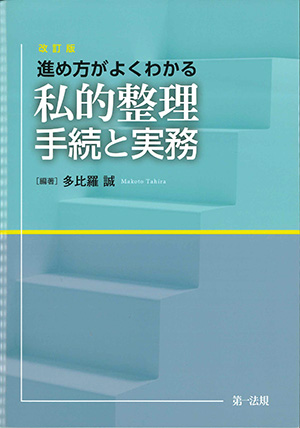 改訂版 進め方がよくわかる私的整理 手続と実務